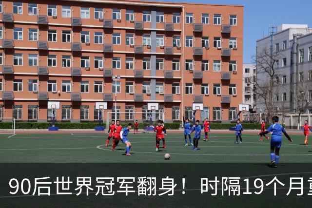 90后世界冠军翻身！时隔19个月重返4强，冲北爱赛第2冠+世锦赛种子席位！