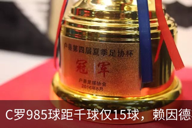 C罗985球距千球仅15球，赖因德斯单场造4球闪耀沙特联