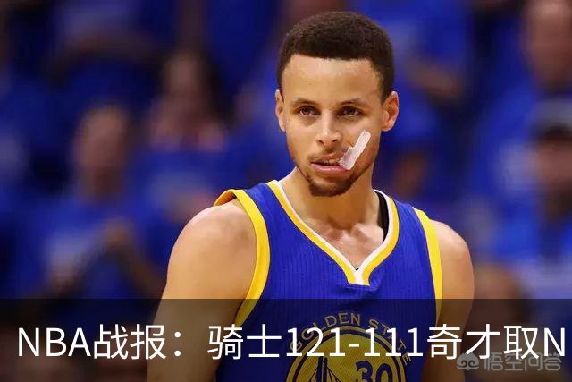 NBA战报：骑士121-111奇才取NBA3连胜，埃文-莫布利24+12+2