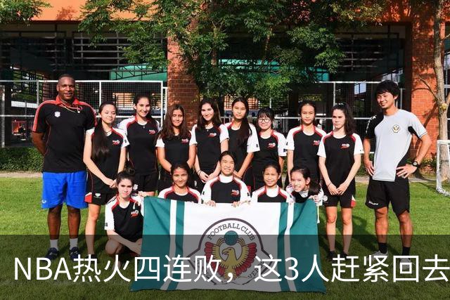 NBA热火四连败，这3人赶紧回去检讨，字母哥三双都拯救不了球队