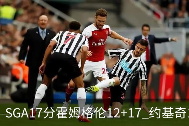 SGA17分霍姆格伦12+17 约基奇13+7+5雷霆擒掘金2连胜
