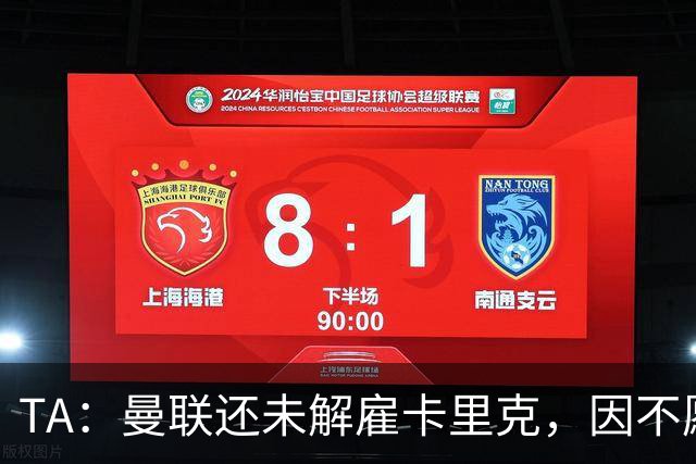 TA：曼联还未解雇卡里克，因不愿公开承认球队已陷入巨大混乱