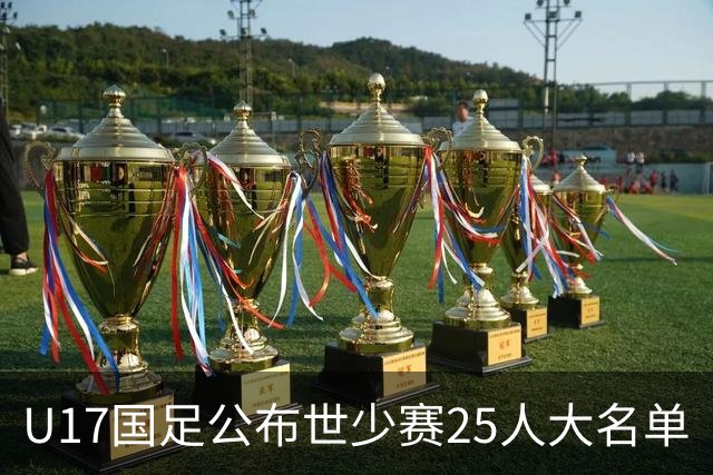 U17国足公布世少赛25人大名单